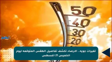 تغيرات جوية.. الأرصاد تكشف تفاصيل الطقس المتوقعة ليوم الخميس 21 أغسطس